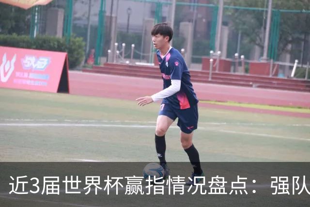 近3届世界杯赢指情况盘点：强队输盘成常态？